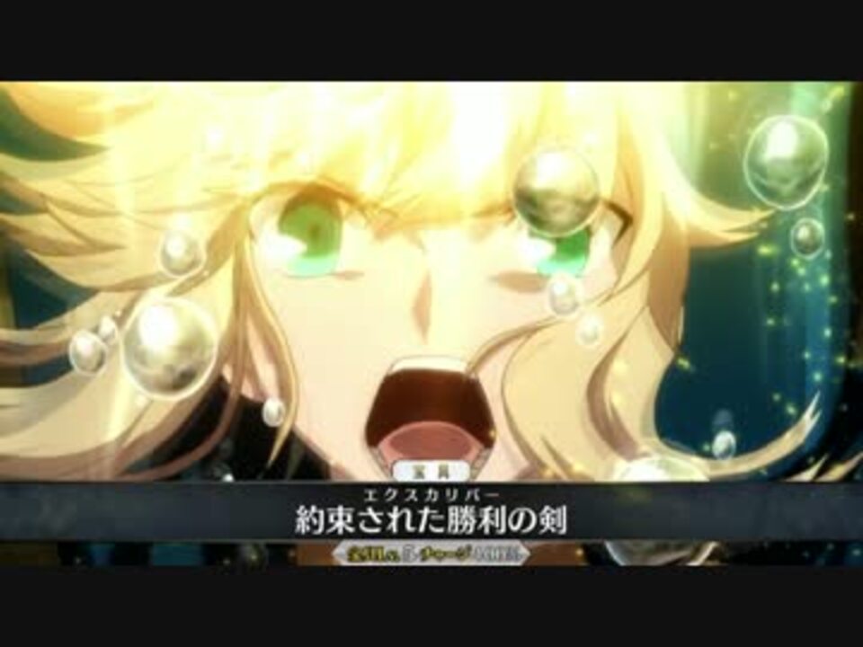 Fgo アルトリア 剣 の宝具演出を無駄に壮大にしてみた Fate Grand Order ニコニコ動画