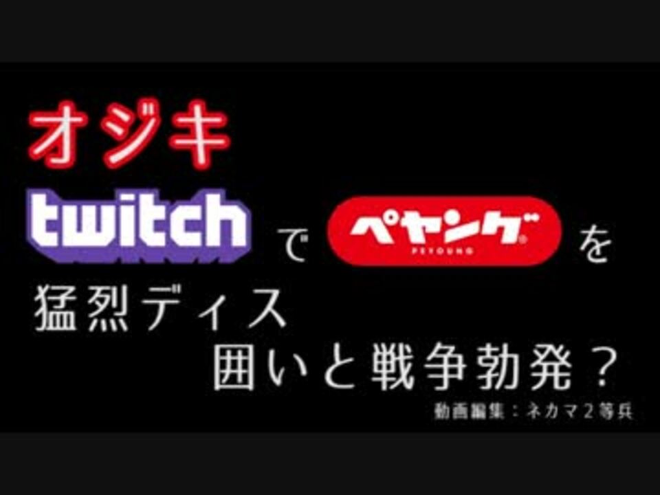 人気の Twitch 動画 221本 3 ニコニコ動画