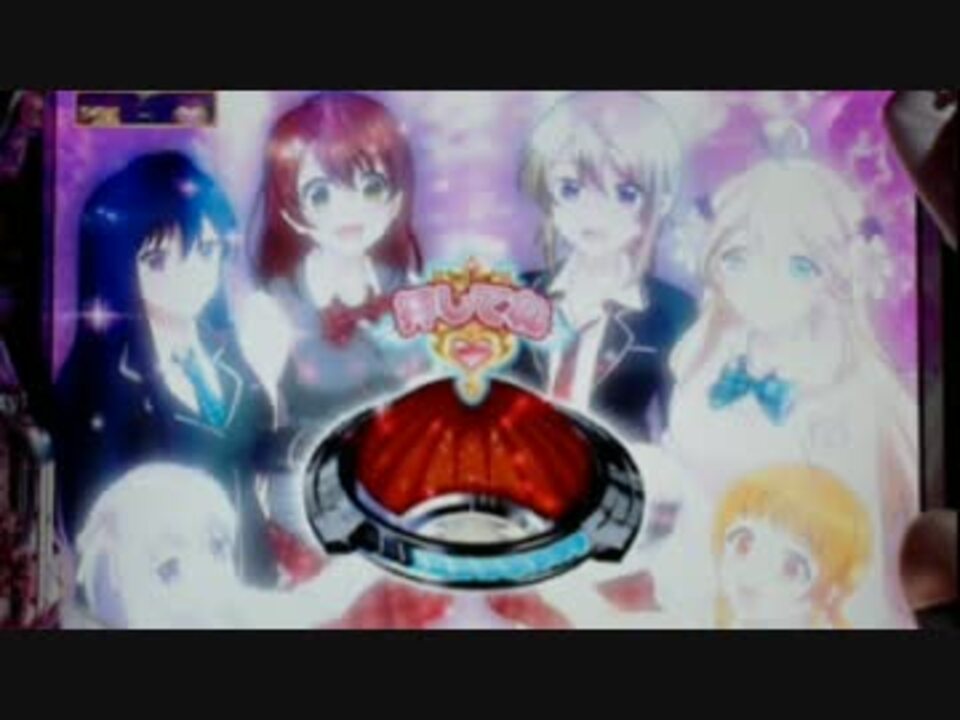 パチンコ ヘルプ 恋が丘学園おたすけ部 5限目 ニコニコ動画