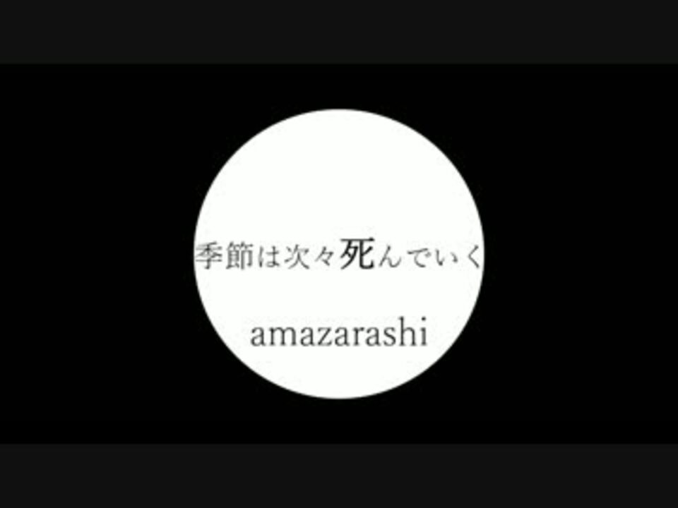 人気の Amazarashi 季節は次々死んでいく 動画 95本 2 ニコニコ動画