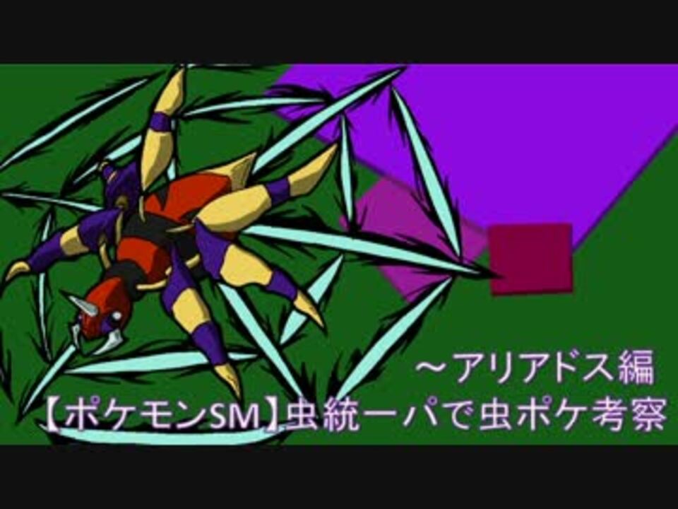 ポケモンsm 虫統一パで虫ポケ考察 アリアドス編 ニコニコ動画