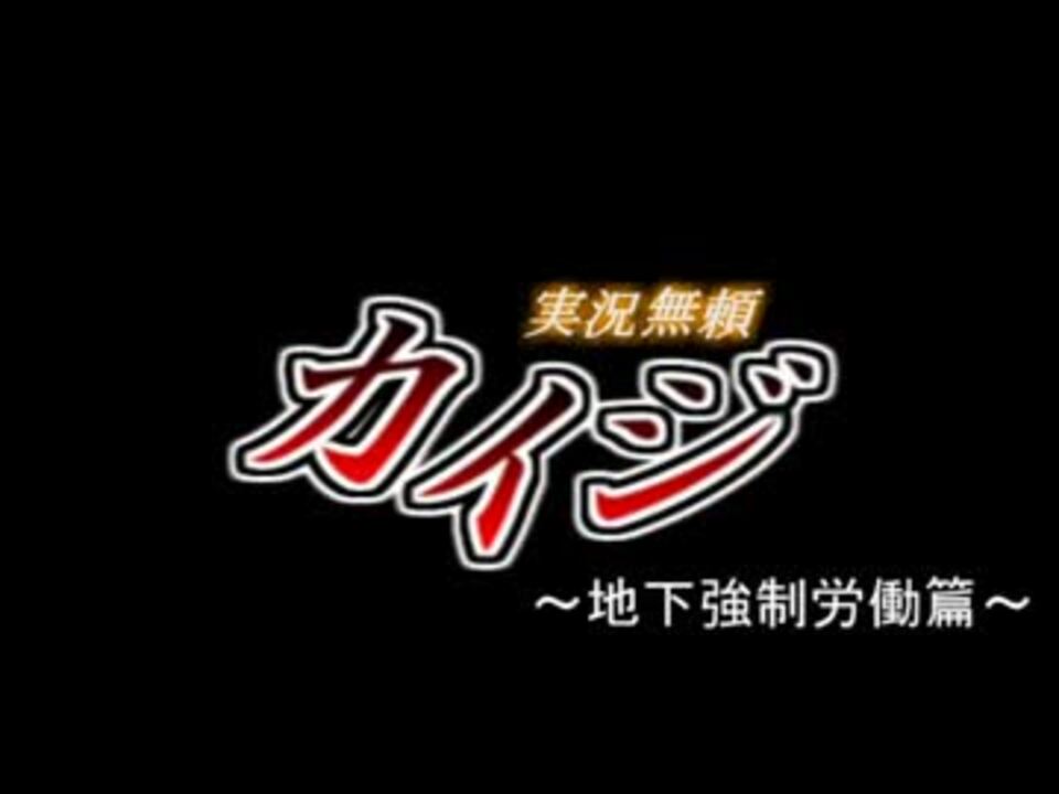 電遊実況録カイジ 地下強制労働篇 ニコニコ動画