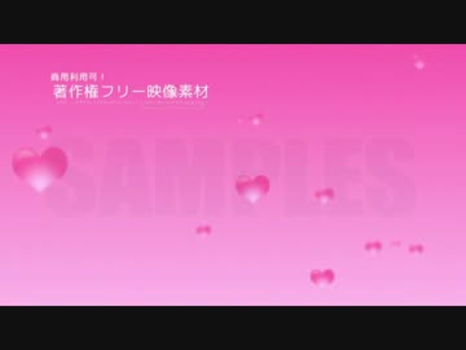 著作権フリー動画素材 商用利用可能 ハートループ ニコニコ動画
