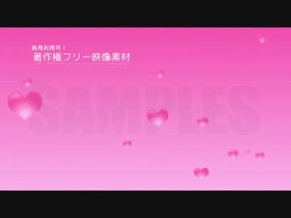 著作権フリー動画素材 商用利用可能 ハートループ ニコニコ動画