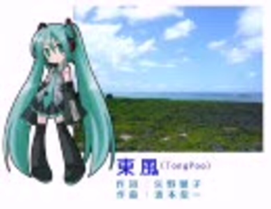 初音ミク 東風を歌わせてみた ｙｍｏ 矢野顕子 ニコニコ動画