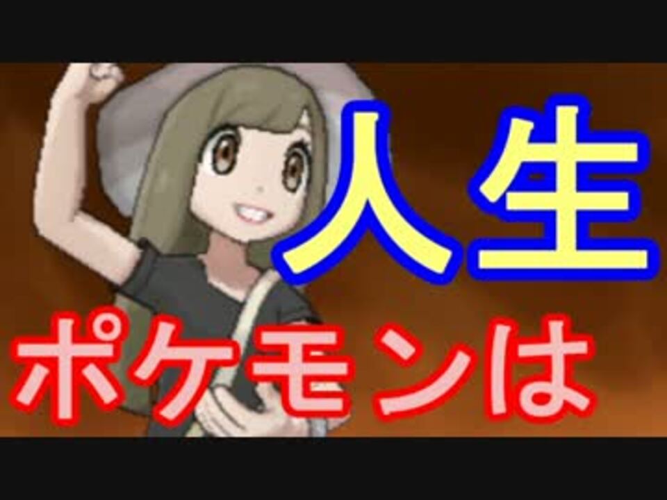 人気の ポケモン廃人 動画 50本 ニコニコ動画