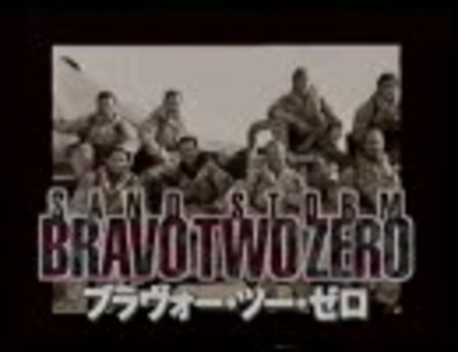 映画 ブラヴォー・ツー・ゼロ １ 湾岸戦争 SAS - ニコニコ動画