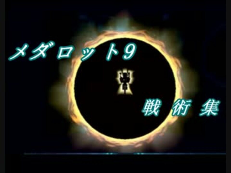 番外編 メダロット9 対人でも使える 戦術集 ニコニコ動画