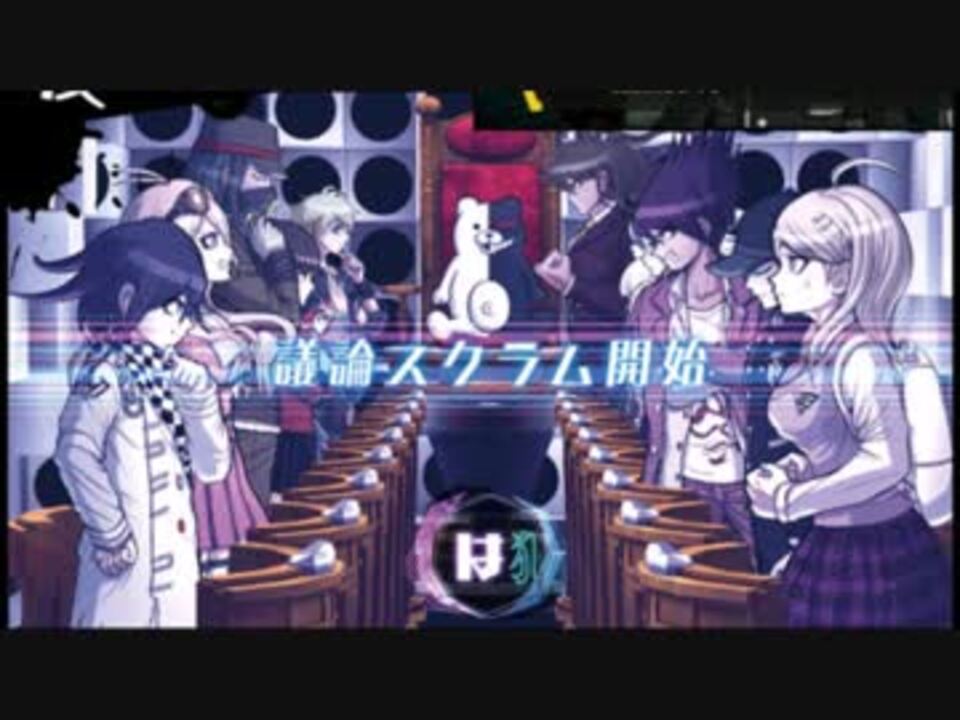 ニューダンガンロンパv3 議論スクラムbgm ニコニコ動画