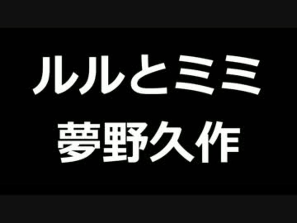 人気の ルルとミミ 動画 7本 ニコニコ動画