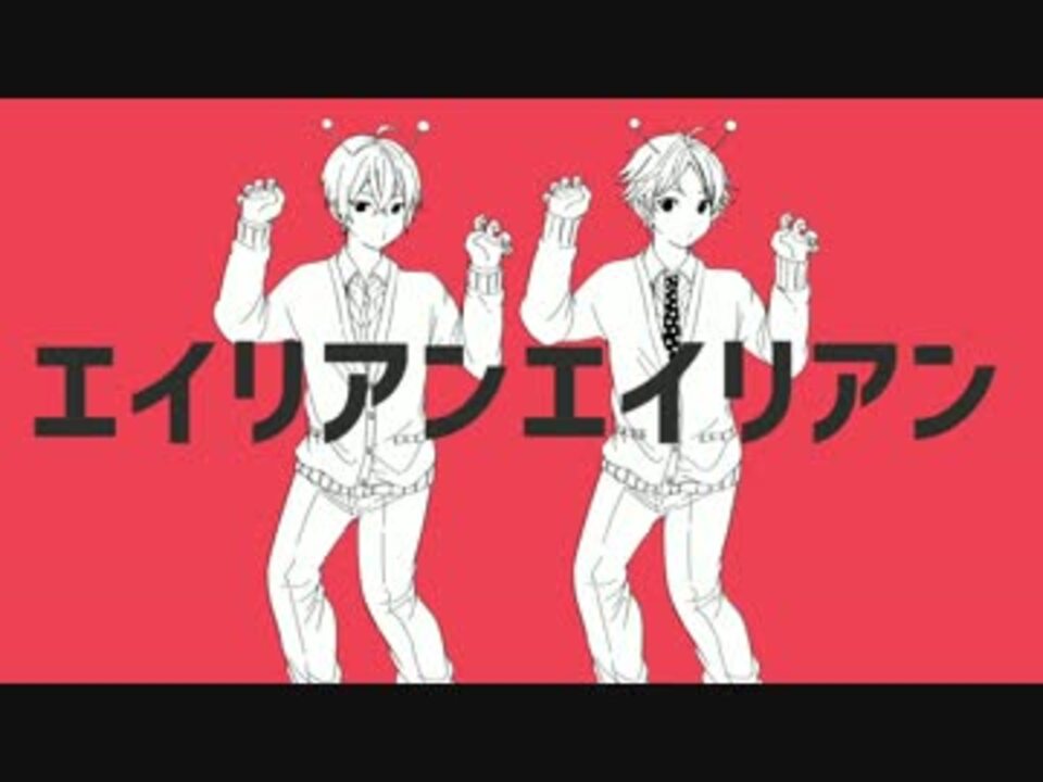 エイリアンエイリアン 歌ってみた あほの坂田 うらたぬき ニコニコ動画