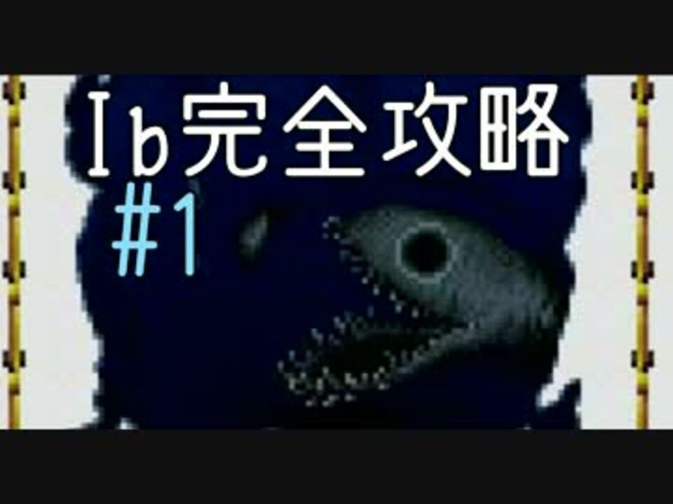 今夜は Ib を完全攻略 1 ニコニコ動画