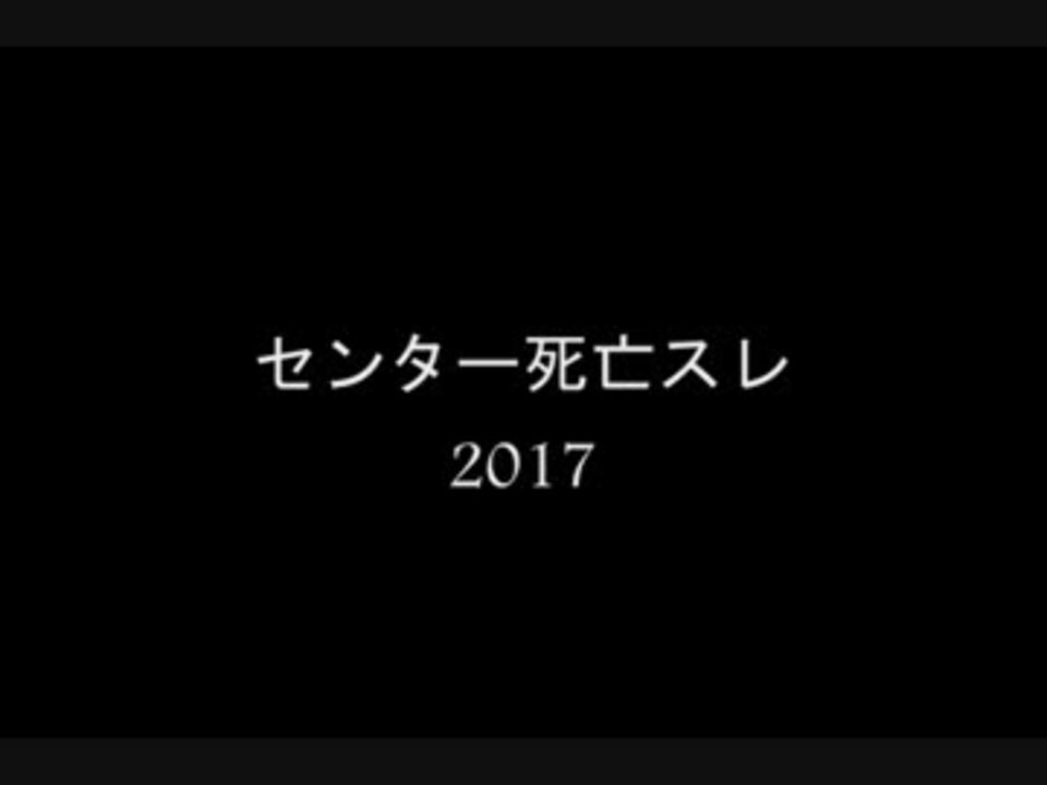 2ch センター死亡スレ17 センター試験 ニコニコ動画