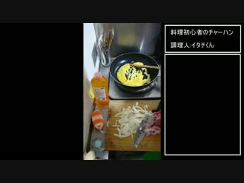 料理初心者のチャーハン動画 編集版 ニコニコ動画