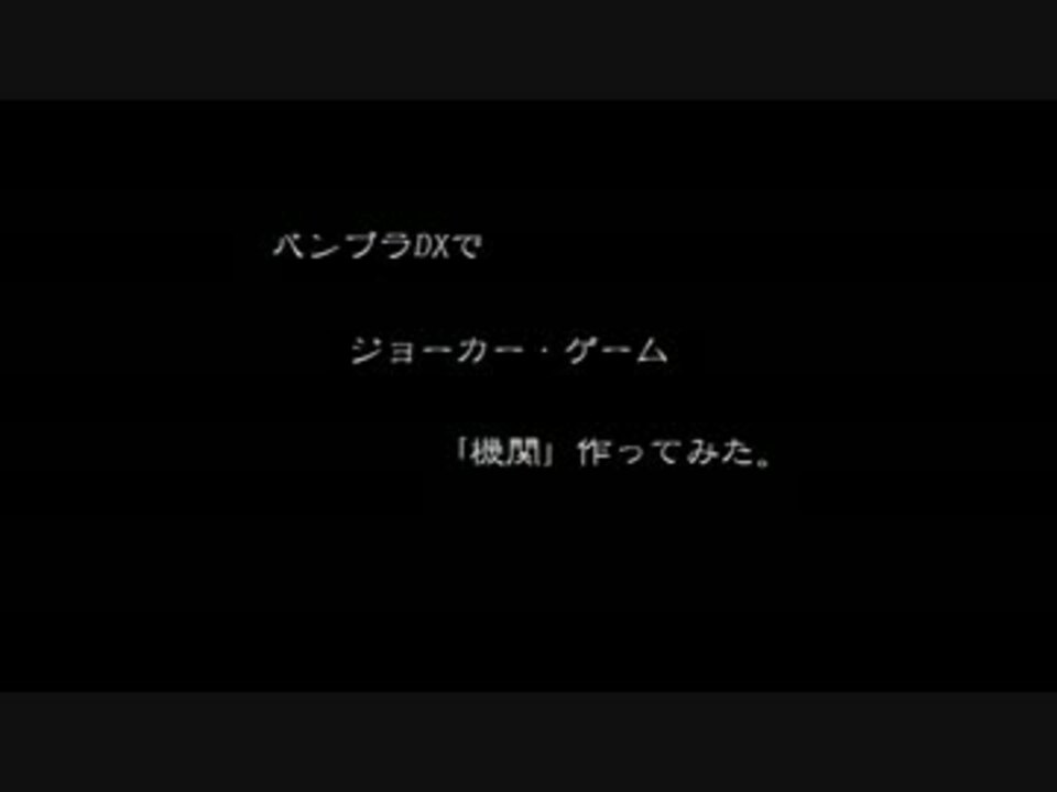 人気の ジョーカー ゲーム 動画 167本 2 ニコニコ動画