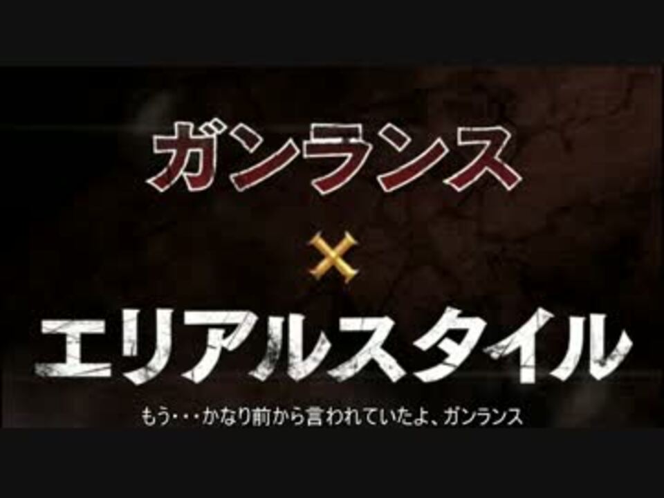 Mhx エリアルガンランスを使いこなしたい ゆっくり実況 ニコニコ動画