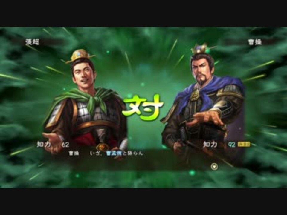 人気の ゲーム 三国志13 動画 341本 9 ニコニコ動画