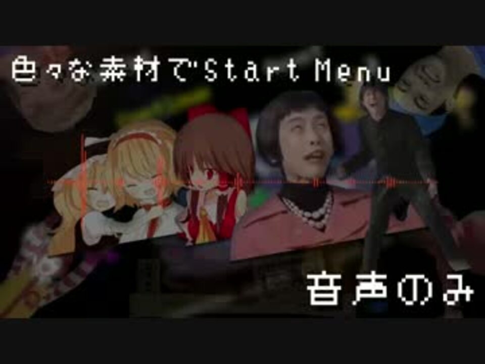 音声のみ 色々な素材でstart Menu ニコニコ動画