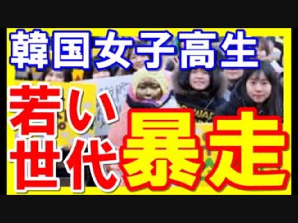 反日教育の実態 韓国の若者が歪んだ反日教育で自国を滅ぼす ニコニコ動画