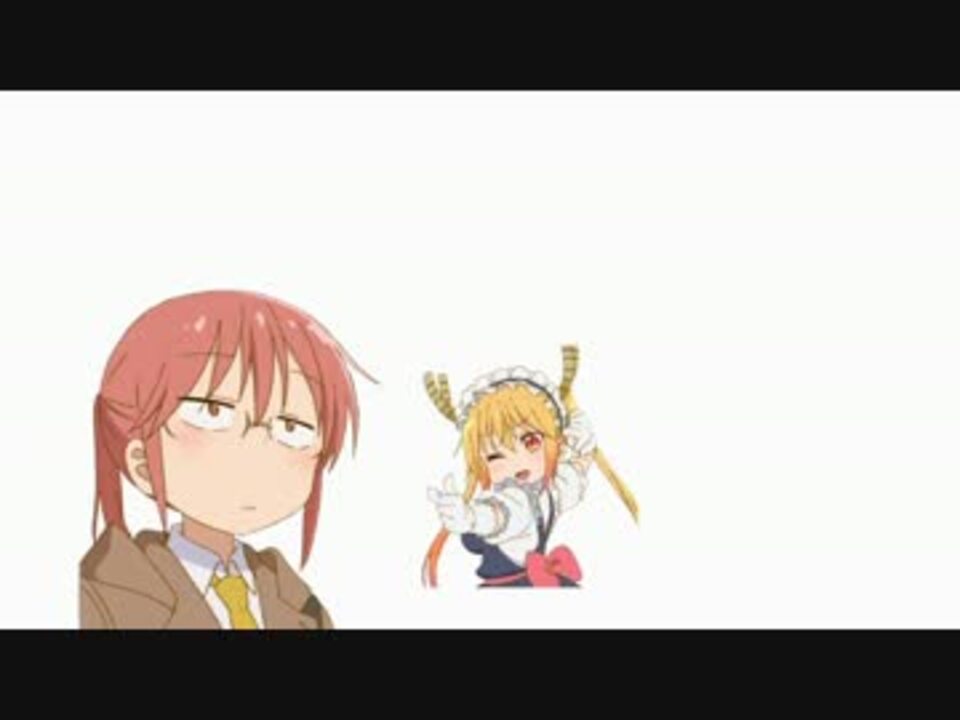 メイドラゴンに刺されるフルボイスkbys ニコニコ動画