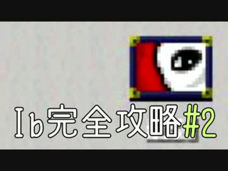 今夜は Ib を完全攻略 2 ニコニコ動画