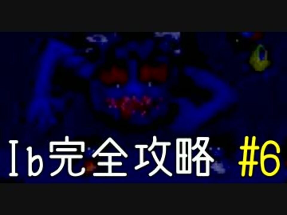 今夜は Ib を完全攻略 6 ニコニコ動画