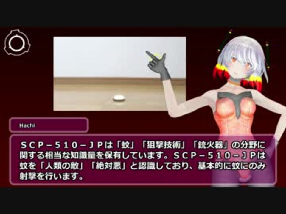 SCP-510-JP - 蚊取閃光 - ニコニコ動画