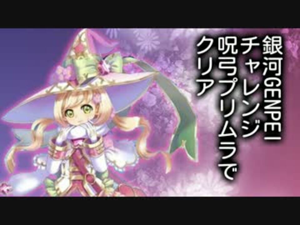 白猫 銀河級genpeiチャレンジ呪弓プリムラ ソロクリア ニコニコ動画
