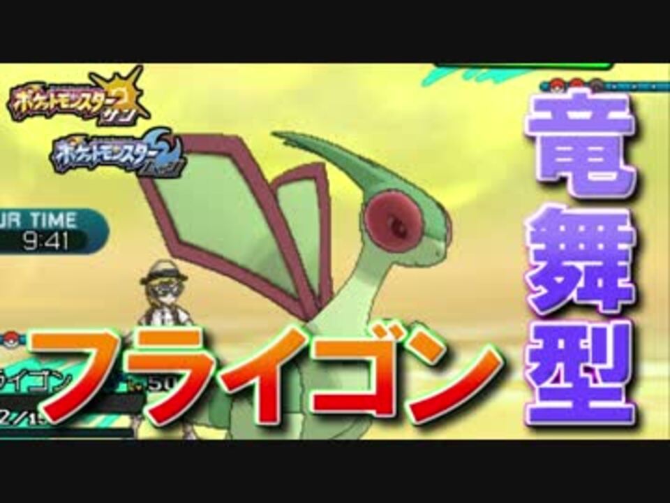 ポケモンsm フライゴン はりゅうのまい取得で活躍なるか ニコニコ動画