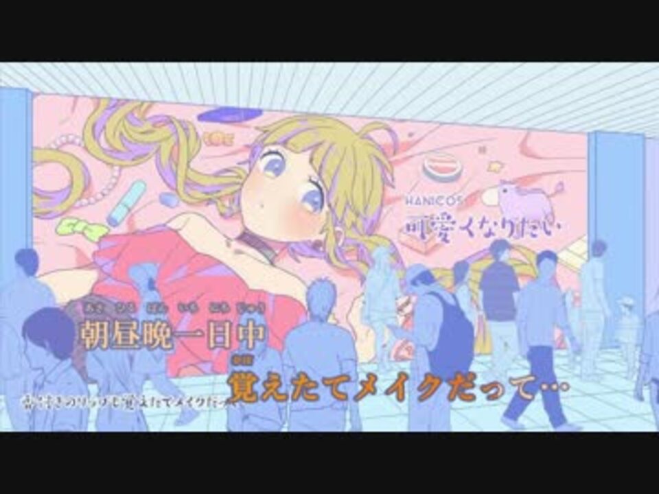 ニコカラ 可愛くなりたい Honeyworks Off Vocal 0 ニコニコ動画