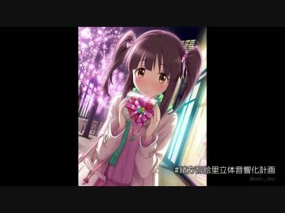 デレマス立体音響 緒方智絵里さんに耳元で囁かれてみた ニコニコ動画
