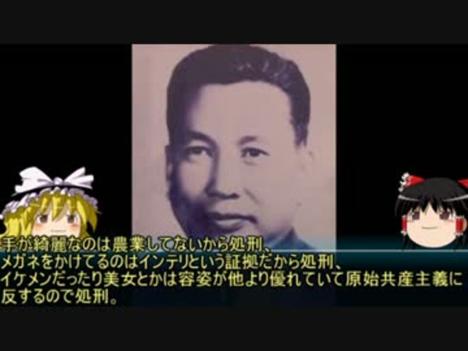 ゆっくり歴史解説 黒歴史上人物 ポルポト ニコニコ動画