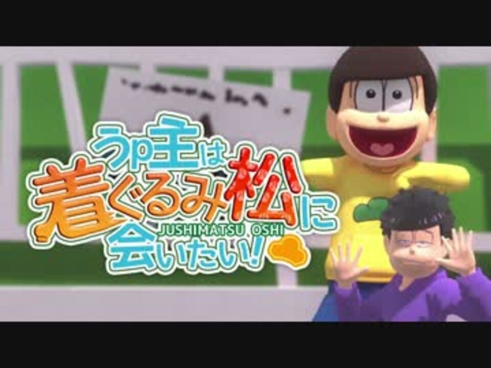 Mmdおそ松さん 踊りにキレがありすぎる着ぐるみ十四松 ニコニコ動画