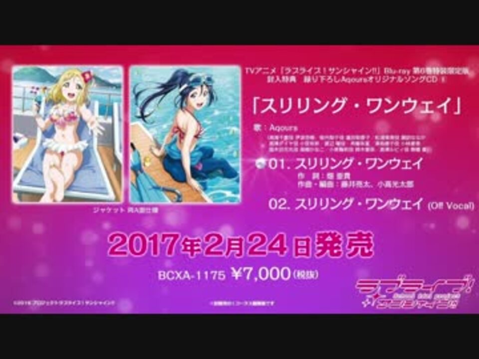 ラブライブ サンシャイン スリリング ワンウェイ 中毒になる動画 ニコニコ動画