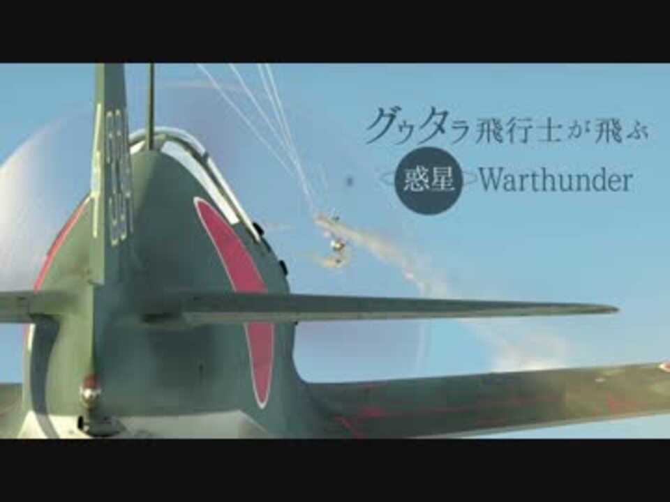人気の Warthunder 動画 8 401本 ニコニコ動画