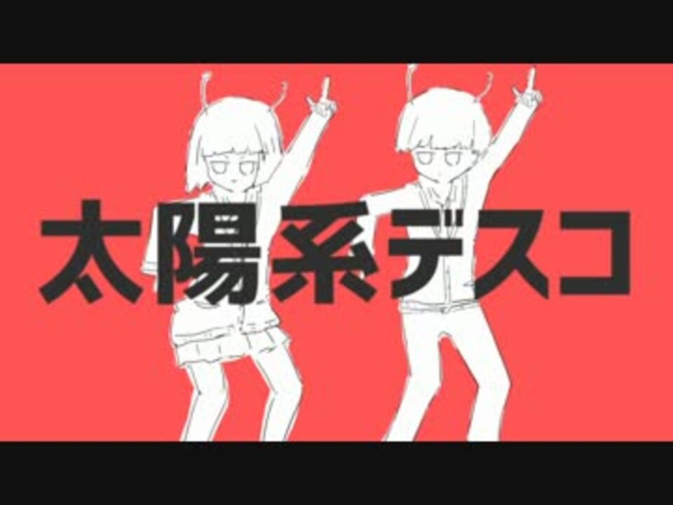 太陽系デスコ 初音ミク ニコニコ動画