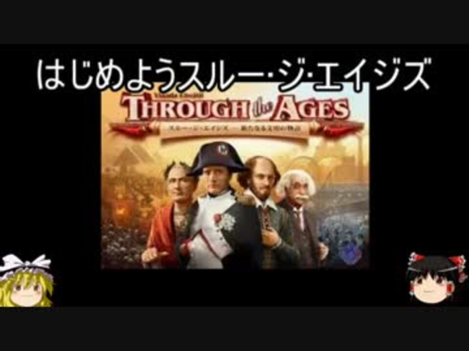 ゆっくり解説 はじめようスルー ジ エイジズ ニコニコ動画