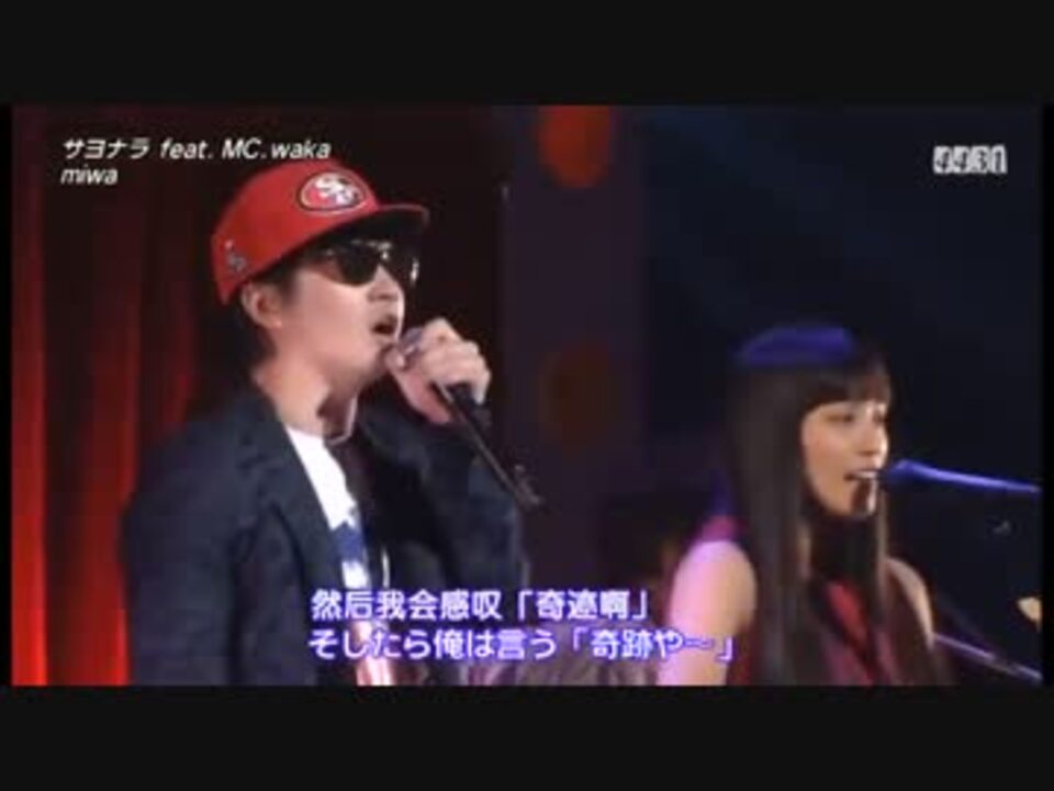 Miwa サヨナラ Feat Mc Waka ニコニコ動画