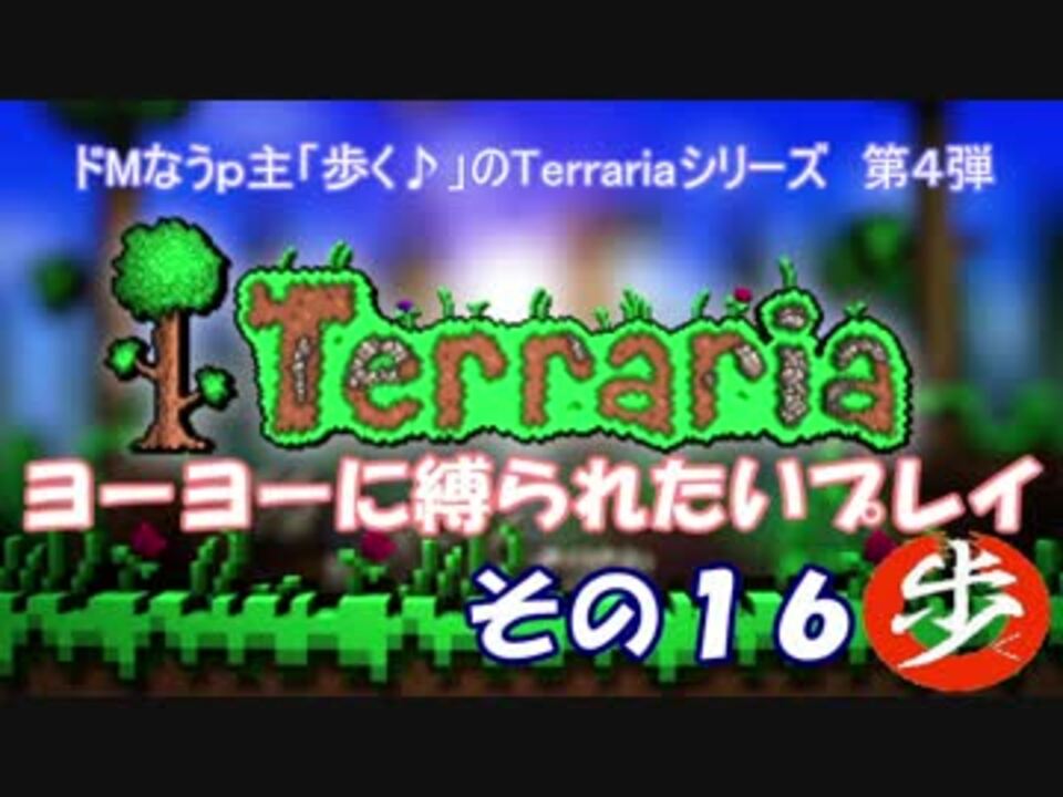 人気の ゲーム テラリア 動画 8 018本 24 ニコニコ動画