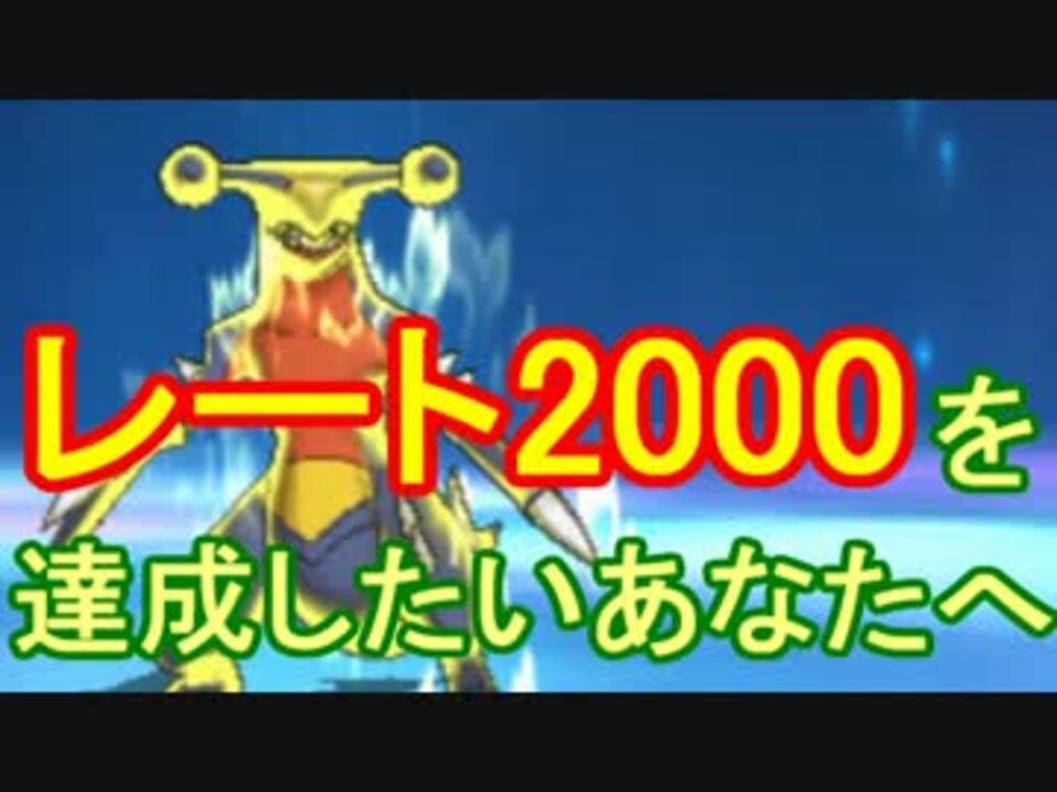 ポケモンsm レート00を達成したいあなたへ ニコニコ動画