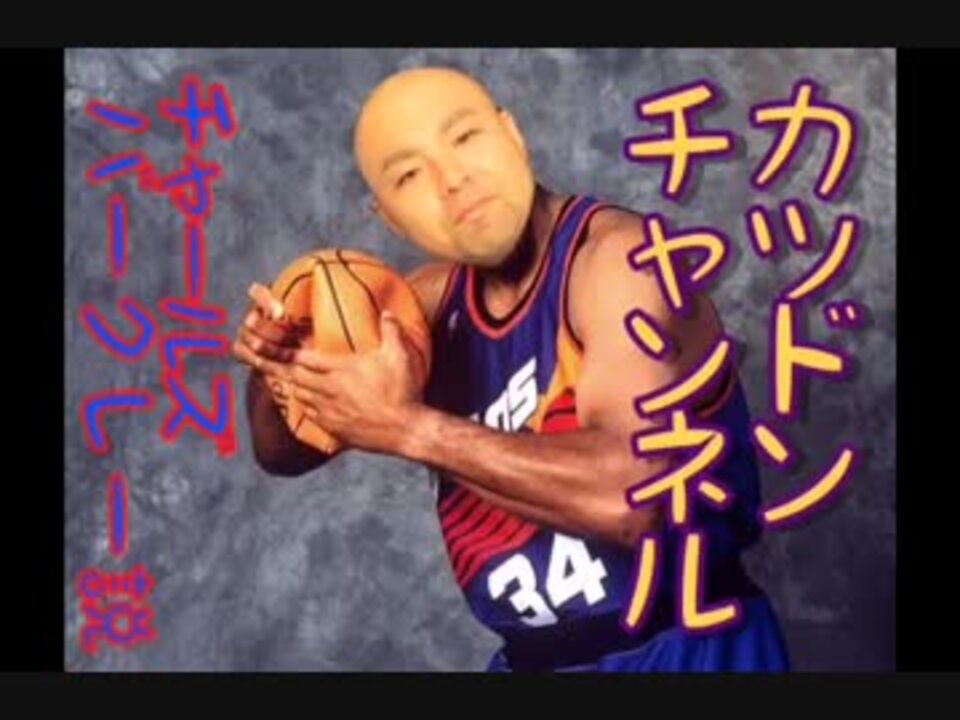 カツドンチャンネル チャールズバークレー説 ニコニコ動画