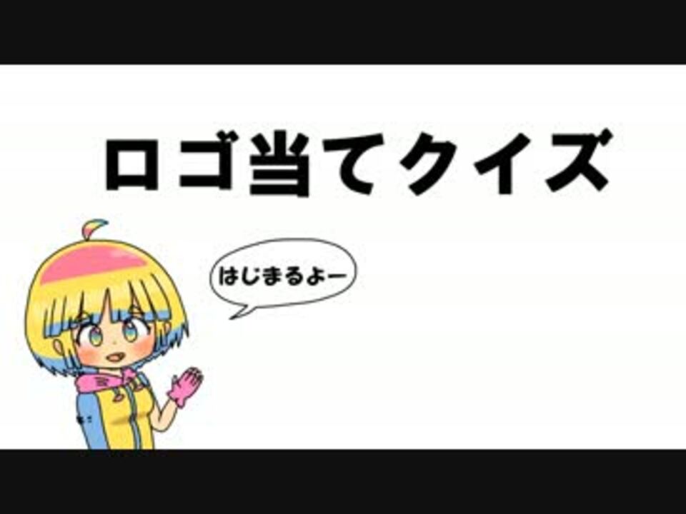 Iqが高い人なら解ける 6問クイズ ロゴ編 ニコニコ動画