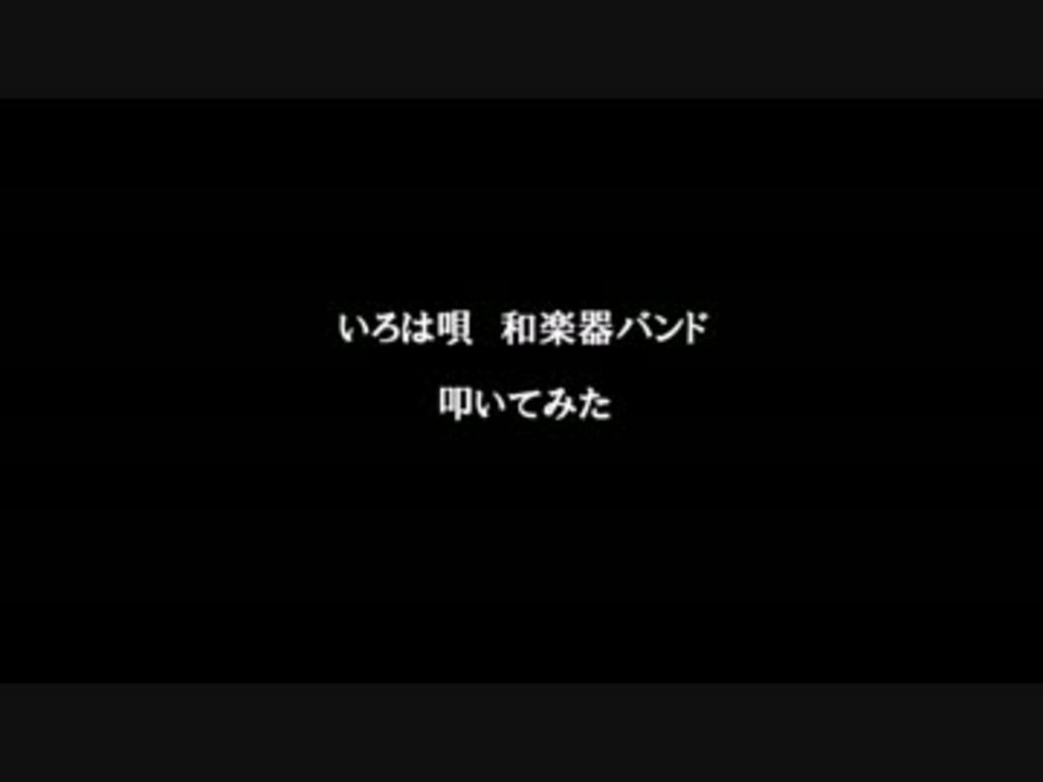 和楽器バンド いろは唄 叩いてみた ニコニコ動画