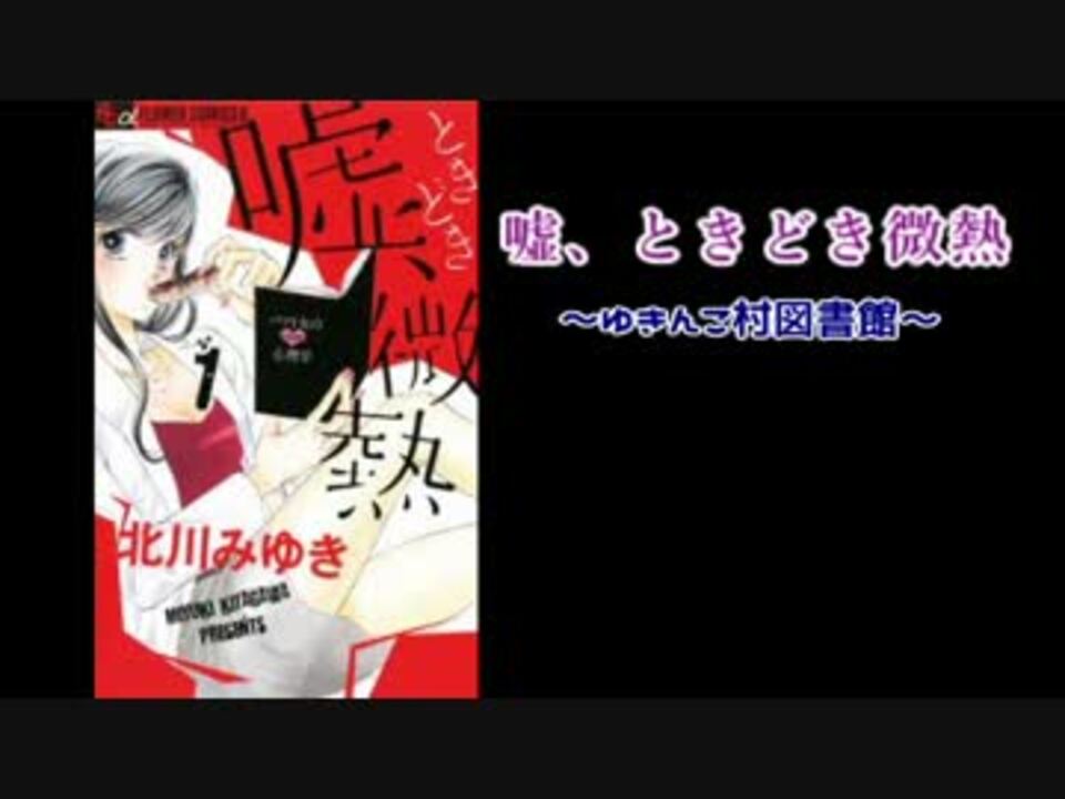 演じてみた 嘘 ときどき微熱 ゆきんこ村図書館 ニコニコ動画