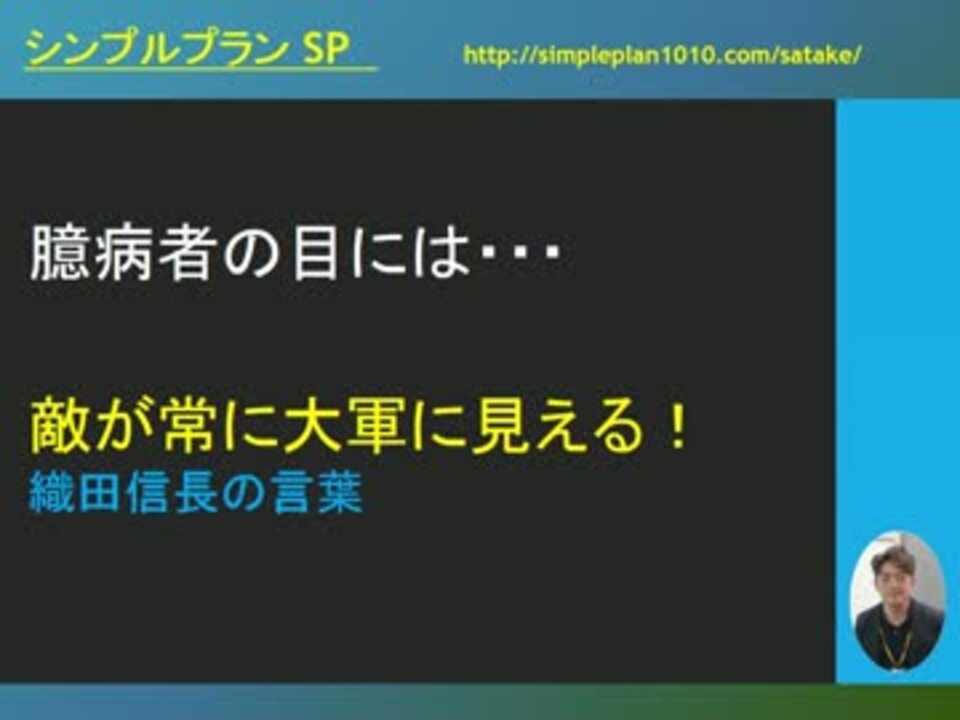 臆病者の目には敵が常に大軍に見える Sp公式ch 第12回 ニコニコ動画