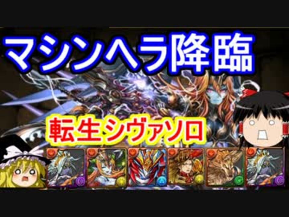 パズドラ 1から始めるパズドラ攻略 マシンヘラ降臨 ニコニコ動画