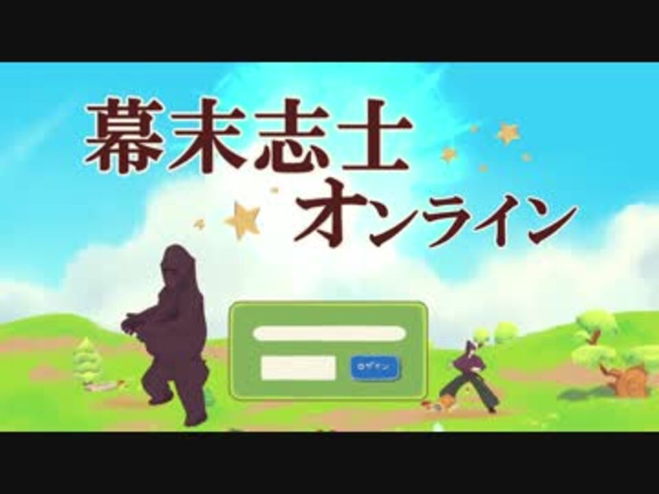 人気の 幕末志士オンライン 動画 12本 ニコニコ動画