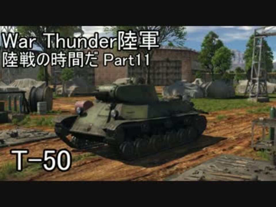 War Thunder陸軍 陸戦の時間だ Part11 ソ連軍 ゆっくり実況 ニコニコ動画