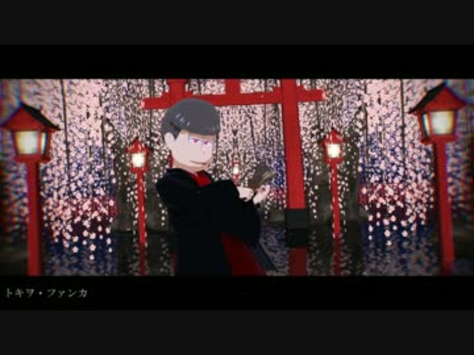 Mmdおそ松さん トキヲ ファンカ 和装松 ニコニコ動画