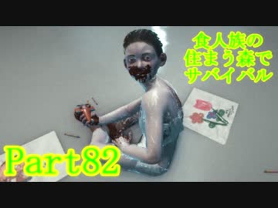 実況 食人族の住まう森でサバイバル The Forest Part ニコニコ動画